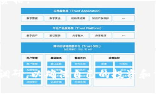 在讨论“Tokenim是否合法”这个问题之前，需要明确的是，Tokenim作为一种数字资产或代币，涉及的法律法规非常复杂，且因国家和地区的不同而异。因此，以下内容将从多个方面进行详细介绍，并提供对可能相关问题的深入解答。

合法性概述

Tokenim是一种基于区块链技术的数字代币，通常用于在特定平台上进行交易、参与社区治理或提供某种服务。在现今的金融生态系统中，关于Tokenim的合法性主要取决于以下几个因素：

1. **监管框架**：各国政府对于加密货币的监管政策差异巨大。在某些国家，加密货币被认为是合法的金融工具，并受到必要的监管；而在另一些国家，可能会被视为非法或受到重大限制。

2. **代币的性质**：代币的合法性还与它们的性质有关。例如，是否被视为证券、商品或货币。证券型代币需要遵守相关证券法规，而非证券型代币可能拥有更宽松的监管环境。

3. **平台的合规性**：Tokenim所依托的平台是否遵循当地法律法规，是否获得必要的许可证，这也是决定其合法性的重要因素。

4. **用户的法律责任**：使用Tokenim的用户也需要了解自己在使用过程中的法律风险。

综上所述，Tokenim的合法性问题复杂多变，用户在使用前应尽可能了解相关法律法规。

关键词
Tokenim, 合法性, 数字资产, 区块链/guanjianci

1. Tokenim的法律地位是什么？

要理解Tokenim的法律地位，首先要区分不同类型的代币。在许多国家，代币可以分为三大类：货币型代币、证券型代币和效用型代币。

货币型代币，如比特币，基本上被视为数字货币，通常不受监管。但是，随着加密货币市场的成熟，许多国家开始对其实施更多的监管措施，如反洗钱（AML）和了解你的客户（KYC）规定。

证券型代币是指那些在法律上被视为证券的代币。这类代币通常在首次代币发行（ICO）中发行，投资者购买后期望获取利润。证券型代币受到严格的法律监管。在美国，证券交易委员会（SEC）会对这类代币进行严格审查，确保其符合证券法法规。

效用型代币则提供了对特定平台的使用权或访问权，这些代币不一定是投资的工具，通常不被视为证券。虽然效用型代币面临的监管相对较宽松，但在某些情况下，它们也可能受到监管机构的关注。

因此，Tokenim是否合法，往往取决于它所属于的类别以及其具体使用场景。比如，在某些国家，效用型代币可能被允许，而证券型代币则需要遵循更为严格的规定。

2. 不同国家对Tokenim的监管政策

Tokenim的法律和监管环境因国家而异。在一些国家，加密货币和代币被广泛接受并受到监管，而在其他国家，则可能面临严厉的限制或完全禁止。

例如，在mark美国/mark，美国证券交易委员会（SEC）对加密货币的监管较为严格，所有与证券相关的代币必须符合证券法。最近几年来，SEC加大力度打击未注册的证券型代币发行，强调对投资者的保护。

而在mark中国/mark，虽然对比特币等数字货币的个人持有没有禁令，但在2017年，政府禁止了ICO，并对与加密货币相关的金融活动进行了严格限制。中国政府对加密货币的态度趋向于审慎，强调要加强对数字资产市场的监管和控制。

在mark欧洲/mark，各国政策差异较大，欧盟正试图协调对加密货币的监管。例如，欧洲证券及市场管理局（ESMA）为保护投资者而发布了一系列指导方针，但并未完全统一各国的政策。

mark新加坡/mark的金融管理局（MAS）则在法律框架内对加密货币采取了相对开放的态度，通过《支付服务法》对数字代币和加密货币进行监管，使新加坡成为了加密货币投资的热土之一。

由于每个国家对Tokenim的监管政策不同，用户在参与Tokenim投资或交易之前，必须了解和遵循当地的法律法规。如果您打算投资Tokenim，建议咨询专业律师或合规专家，以避免因不合规行为导致的法律风险。

3. Tokenim用户需要遵循的法律法规

用户在参与Tokenim相关活动（如投资、交易等）时，需要遵循一系列法律法规，以确保自己不违反相关法律。当涉及Tokenim时，用户可能需要关注以下几个方面：

反洗钱（AML）法规：许多国家对加密货币交易实施反洗钱法规，要求交易平台和用户进行身份验证。用户需要提供个人信息，例如姓名、地址和身份证明，以遵守KYC要求。

税务合规：Tokenim的买卖通常被视为一种资本增值，用户需了解自己在交易所获得的收益是否需要缴纳税款。在许多国家，数字资产的交易和投资收益都是应纳税的，用户有义务按时申报和缴税。

证券法规定：用户在参与融资或投资时需明确了解所购买的代币是否符合证券的定义。如果所购代币被视为证券，用户将面临更为复杂的法律责任。

地方政府政策：在有些地区，地方政府可能会对Tokenim或数字资产设立附加规定。用户需了解所在地区的具体政策，以确保他们的活动不违反当地法律。

总体而言，Tokenim用户需要全面了解法律法规，以降低法律风险。在参与Tokenim相关活动之前，建议咨询法律专业人士以获取合规建议。

4. Tokenim的合法性对投资者的影响

Tokenim的合法性对投资者有着深远的影响，这种影响体现在多个方面，以下是一些重要方面：

投资信心：Tokenim的合法性直接影响投资者的信心。在一个监管透明和合法的市场环境中，投资者更加信任该市场，愿意投入更多资金。而在法律不明确或存在重大风险的情况下，投资者则可能会选择观望甚至撤回投资。

市场波动性：Tokenim的合法性可能导致市场的波动性增加。例如，当某个国家发布新的监管政策时，市场可能会迅速反应，导致代币价格大幅波动。在这种情况下，了解市场和法律动向对于投资者极为关键。

投资回报的合法保障：如果Tokenim的项目是合法的并遵循了相关法律法规，投资者在出现投资纠纷时，有更大的机会保护自己的权益。如果代币发行是违法的，投资者可能会面临无法追回投资的风险。

法律责任的风险：如果投资者没有遵循当地法律法规进行投资，可能会面临法律责任。例如，如果投资者未能完成必要的KYC程序就参与交易，可能会受到处罚或失去参与的资格。

总的来说，Tokenim的合法性对投资者而言是一个关键因素，投资者在参与Tokenim时务必保持警惕，了解市场和法律的动态，合理评估投资风险。

总结

Tokenim的合法性问题是一个复杂且至关重要的话题，它涉及到监管政策、代币分类、法律责任等等多个方面。在参与Tokenim相关活动之前，用户和投资者必须进行仔细的调研，以确保自己的投资和交易行为合法合规。同时，行业的未来发展也取决于各国对加密货币的监管政策如何变化。只有在一个透明、合规的市场中，Tokenim及其他数字资产才能实现其真正的价值。