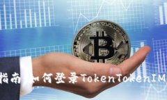 详细指南：如何登录TokenTokenIM钱包？