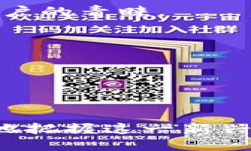   Tokenim 的特点及其在区块链生态中的应用 / 

 guanjianci Tokenim, 区块链, 去中心化, 数字资产, 创新技术 /guanjianci 

# Tokenim 的特点及其在区块链生态中的作用

## 引言

Tokenim 是一种新兴的区块链技术及其实施的数字资产管理平台，其在区块链生态系统中的重要性日益凸显。Tokenim 的设计旨在提高数字资产的流动性和可访问性，推动去中心化经济的发展。本文将详细探讨 Tokenim 的特点、优势与关键应用领域，并回答一系列相关问题，以便深入了解该技术的潜力和未来。

## Tokenim 的核心特点

### 1. 去中心化

Tokenim 的设计基于区块链的去中心化特性，确保资产的所有权和交易的透明性，减少了中介的作用。这种去中心化的架构使得用户可以安全地管理其数字资产，无需信任中央机构，从而降低了交易成本和风险。

### 2. 高度安全性

利用区块链技术的加密机制，Tokenim 确保交易及资产的安全性。通过智能合约自动执行交易，进一步减少人为干预的风险。同时，Tokenim 提供多重验证机制，确保用户身份和资产的真实性。

### 3. 兼容性与互操作性

Tokenim 支持多种区块链网络，允许不同平台之间的资产转移和互动。其兼容性使得用户可以在不同的区块链环境中方便地使用和管理资产，从而促进了生态系统的扩展和合作。

### 4. 灵活的资产管理

Tokenim 提供多种工具和功能，帮助用户更高效地管理其数字资产，包括自动化投资、资产监控和分析工具。这种灵活性使得用户可以根据市场状况和自身需求灵活调整策略，最大限度地提高回报。

### 5. 社区驱动

Tokenim 鼓励用户参与生态系统的建设和发展，通过社区投票和反馈机制，使用户在项目决策中拥有发言权。这种社区驱动的方式不仅增强了用户的粘性，也促进了 Tokenim 生态的创新和活力。

## Tokenim 的应用场景

### 1. 数字资产交易所

Tokenim 可用于构建去中心化数字资产交易平台，使用户能够安全高效地进行交易。通过 Tokenim 的智能合约，用户可以快速执行交易并享有更低的手续费。

### 2. 跨境支付

Tokenim 支持快速和低成本的跨境支付，打破了传统银行系统的限制，为用户提供更便捷的资金转移方式。这使得企业和个人用户能够在全球范围内进行交易而不受地理限制。

### 3. 供应链管理

通过应用 Tokenim，供应链中的各个环节可以实现透明追踪和高效协作。区块链技术的不可篡改性和透明性为供应链提供了可信的数据基础，提高了效率和安全性。

### 4. 社区治理和众筹

Tokenim 提供了一种新颖的方式来进行社区治理和项目众筹，用户可以通过持有 Tokenim 代币参与投票和决策，确保每个参与者的声音都能被听到，增加了项目的透明度和公信力。

## 常见问题解答

### 问题一：Tokenim 是如何确保交易安全性的？

Tokenim 的安全机制

安全性对于任何数字资产管理平台而言都是至关重要的，Tokenim 采用多层次的安全措施，确保用户交易的安全。

首先，Tokenim 利用区块链技术本身的加密特性，所有交易信息都经过加密，并存储在分布式账本上，这使得数据几乎无法被篡改。

其次，Tokenim 使用智能合约来自动化交易流程，智能合约是运行在区块链上的程序，一旦设定便不可更改，确保交易按照预设的条款执行，减少人为错误的发生。

此外，Tokenim 实施多重身份验证机制，要求用户在进行高风险交易时提供额外的身份信息，以防止未经授权的访问。

最后，Tokenim 进行定期安全审计和代码检查，以识别和修复潜在的安全漏洞，保障用户资金的安全。

### 问题二：Tokenim 如何实现去中心化？

去中心化的实现方式

去中心化是 Tokenim 的核心理念之一，其实现主要依赖于区块链技术。Tokenim 平台通过使每个用户都能参与资产交易和管理，从而消除了对中央机构的依赖。

在 Tokenim 平台上，所有的资产交易和操作记录都在公开的区块链上进行，任何用户都可以查看和验证这些交易的真实性。这种透明性有效减少了交易过程中的欺诈和腐败现象。

另外，Tokenim 采用去中心化存储解决方案，将用户数据和交易记录分散存储在多个节点上，确保没有单一的故障点，进一步增强了平台的安全性和可靠性。

同时，Tokenim 鼓励用户通过参与社区治理来增加去中心化的程度，用户可以通过持有代币参与投票，从而对项目发展方向进行影响。

### 问题三：Tokenim 在数字资产领域的竞争优势是什么？

竞争优势分析

Tokenim 作为一款新兴的数字资产管理平台，具有多个方面的竞争优势，使其能够在竞争激烈的市场中脱颖而出。

首先，Tokenim 提供了灵活的资产管理工具，用户可以根据自身需要自主选择和配置服务，这种个性化体验在其他平台中较为少见。

其次，Tokenim 的去中心化特性不仅提高了交易的透明度和安全性，还降低了用户的信任成本，用户无需依赖于任何中心化机构。

另外，Tokenim 的跨链兼容性使其可以支持多种不同的区块链网络，用户可以在一个平台上管理多种资产，极大地提高了平台的使用便利性。

最后，Tokenim 注重社区的参与和用户反馈，定期对功能进行更新和，充分体现了以用户为中心的发展理念，这种灵活性使得其能够适应市场变化的需求。

### 问题四：如何评价 Tokenim 的未来发展潜力？

Tokenim 的未来趋势

Tokenim 的未来发展潜力可以从多个方面进行评估，包括技术进步、市场趋势及政策环境。

从技术角度来看，区块链技术的不断进步将为 Tokenim 提供更多的发展机会。例如，随着 Layer 2 解决方案的普及，Tokenim 在交易速度和成本方面将会有显著提升，从而吸引更多用户。

市场趋势方面，数字资产的普及和金融去中心化的需求日益增长，特别是在全球经济不稳定的情况下，Tokenim 提供的便利性和平安性将受到更多用户的青睐。

政策环境也在不断变化，随着各国对数字资产监管政策的逐步明确，Tokenim 这样的合规平台将能更好地吸引投资者和用户，促进其增长。

总的来说，Tokenim 在技术、市场和政策的推动下，具备了良好的发展潜力，未来有望成为数字资产管理领域的领导者之一。

## 总结

Tokenim 的特点及应用场景展现了其在推动去中心化经济和数字资产管理领域的重要性。通过深入理解其核心特性和未来发展潜力，用户可以更好地把握这一新兴技术所带来的机遇。