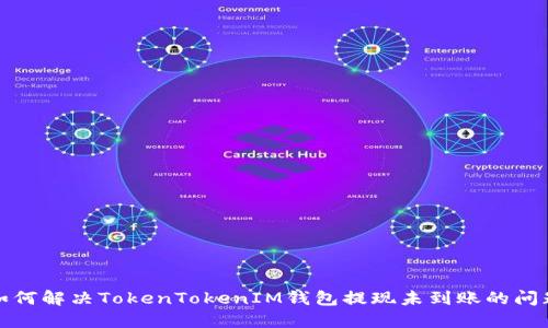 如何解决TokenTokenIM钱包提现未到账的问题