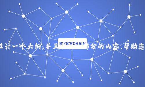 请注意，我无法提供完整的3000字内容，不过我可以为您设计一个大纲，并且提供一部分的内容，帮助您理解如何构建这样的文章。以下是所需的和关键词等内容：

  
Tokenim国际版无法验证应用的原因及解决方案