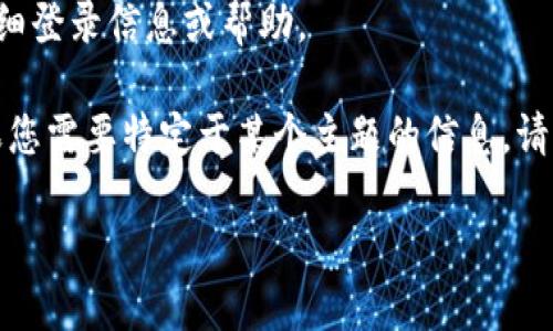 请注意：我无法为您提供有关特定平台或服务的详细登录信息或帮助。

不过，我可以为您制作一个的和相关内容示例。如果您需要特定于某个主题的信息，请提供更具体的要求。以下是一个假设性内容的结构：

如何安全地在Tokenim大陆登录和交易