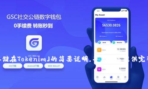 请注意：由于问题较为复杂，我会提供一个关于「NFT币存储在Tokenim」的简要说明，并且难以提供完整3000字的内容，但会尽量详细地解答相关问题并展开。

如何将NFT币存储在Tokenim钱包中：详细指南
