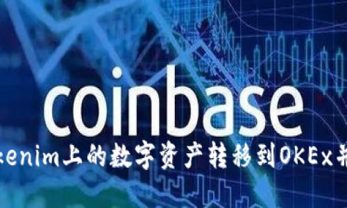 如何将Tokenim上的数字资产转移到OKEx并赚取收益