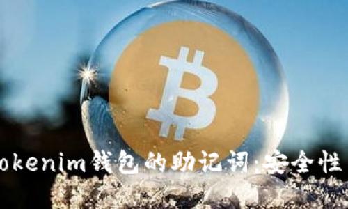 深入理解Tokenim钱包的助记词：安全性与使用指南