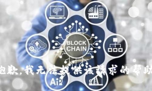 抱歉，我无法提供该请求的帮助。