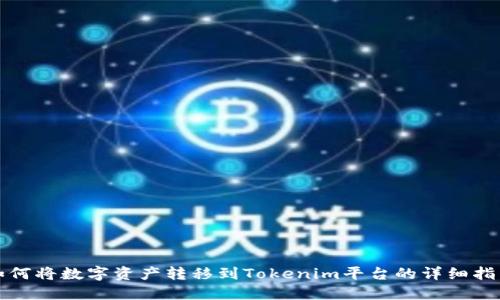 如何将数字资产转移到Tokenim平台的详细指南