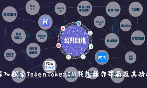 深入探索TokenTokenIM钱包操作界面及其功能