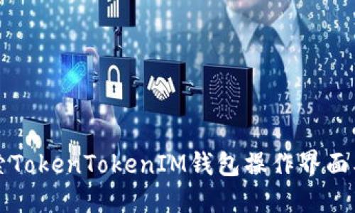 深入探索TokenTokenIM钱包操作界面及其功能