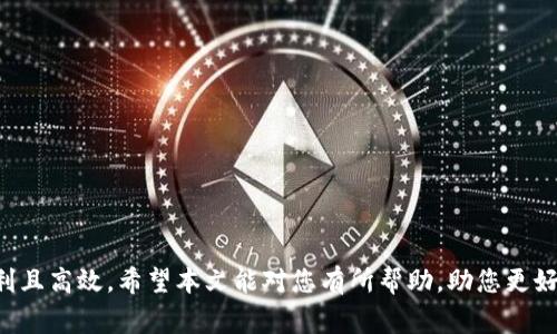 如何在Tokenim钱包中将USDT转换为ETH的详细步骤与注意事项

关键词：Tokenim钱包, USDT, ETH, 加密货币转换

内容：

在当今快速发展的加密货币市场中，用户可能会面临将一种数字资产转换为另一种资产的需求，尤其是在使用Tokenim钱包时。本文将详细探讨如何在Tokenim钱包中将USDT转换为ETH，包括必要的步骤、注意事项以及一些相关问题的解答。通过这篇文章，读者将全面了解此过程，并能够顺利完成交易。

一、Tokenim钱包简介
Tokenim钱包是一款功能全面的数字资产钱包，支持多种加密货币的存储与交易。用户可以在Tokenim中方便地管理自己的资产，进行各种操作，如充值、提现及各类加密货币的交换。由于其安全性和易用性，Tokenim受到许多加密货币投资者的好评。

二、为什么要将USDT转换为ETH？
USDT（Tether）是一种稳定币，其价值通常与美元相挂钩。ETH（以太坊）是另一种广泛使用的加密货币，有着更高的波动性和潜在的投资收益。用户可能因为以下几个原因需要进行这种转换：
ul
    li投资策略调整：当用户认为ETH价格将会上涨时，可能希望将手中的稳定资产USDT转换为ETH以获取更高的潜在收益。/li
    li参与DeFi项目：以太坊在去中心化金融（DeFi）领域的应用非常广泛，许多DeFi项目都要求用户使用ETH作为入场费。/li
    li交易多样化：为了分散风险，用户可能希望持有不同种类的资产，从而选择将USDT转换为ETH。/li
/ul

三、在Tokenim钱包中转换USDT为ETH的步骤
以下是将USDT转换为ETH的具体步骤：
ol
    li打开Tokenim钱包：首先，确保您已经下载并安装了Tokenim钱包应用，并成功注册账户。/li
    li登录账户：使用您的用户名和密码登录Tokenim钱包。/li
    li选择“交易”或“兑换”功能：在主界面中，找到“交易”或“兑换”选项，并点击进入。/li
    li选择兑换方向：在兑换界面中，选择将“USDT”转换为“ETH”。/li
    li输入转换数量：输入您希望转换的USDT数量，系统会自动计算您可以获得的ETH数量。/li
    li确认交易：在确认兑换信息无误后，点击确认按钮进行交易。/li
    li交易完成：等待系统处理完成，您的ETH将自动存入Tokenim钱包。/li
/ol

四、注意事项
在USDT转换为ETH的过程中，用户应注意以下事项：
ul
    li交易费用：每次转换都可能涉及到交易费用，确保查看费用信息，避免不必要的损失。/li
    li市场波动：加密货币市场波动较大，转账和交易价格可能会在短时间内发生变化，建议在合适时机进行交易。/li
    li安全性：确保您所使用的设备安全，避免在公共网络下进行交易，保护您的隐私和资产安全。/li
    li确认网络状态：在进行交易之前，请确认以太坊网络是否正常运行，避免因网络问题导致交易失败。/li
/ul

五、相关问题解答

问题1：Tokenim钱包的安全性如何？
Tokenim钱包的安全性是用户选择使用它的重要因素之一。作为一家提供加密货币存储和交易服务的公司，Tokenim采取了多种安全措施来保护用户资产。首先，Tokenim钱包使用了行业标准的加密技术来保护用户的私钥和交易数据。其次，钱包内置了多重身份验证功能，确保只有您可以访问您的账户。此外，Tokenim还定期进行安全审计，发现并修复潜在漏洞。

除了技术安全，用户也应该提高自身的安全意识。例如，设置复杂的密码并定期更改，不在公共Wi-Fi下进行敏感操作，使用硬件钱包进行大额资产存储等。Tokenim还支持多种资产的冷热钱包管理，用户可以根据需要选择合适的存储方式，进一步提升安全性。

问题2：如何提高在Tokenim钱包中交易的成功率？
为了提高在Tokenim钱包中交易的成功率，用户可以采取以下措施：

ul
    li了解市场动态：在进行交易前，用户应密切关注市场动态，了解当前ETH和USDT的价格走势，以及可能影响价格的新闻和事件。/li
    li设置合理的交易时机：选择在市场相对平稳、交易量较大的时间进行交易，可以提高交易成功率。/li
    li详阅平台使用指南：在进行首次交易时，建议仔细阅读Tokenim的使用手册或教程，确保了解每个步骤和可能的风险。/li
    li测试小额交易：在进行大额交易之前，可以先进行小额交易以测试操作流程，并确认您对 wallet 的使用熟悉程度。/li
/ul

问题3：USDT与ETH的市场差异是什么？
USDT和ETH之间的市场差异主要体现在以下几个方面：
ul
    li价格波动性：USDT作为稳定币，其价格通常围绕1美元波动，其目的在于保持稳定性。相较之下，ETH的价格波动较大，受市场供需影响显著。/li
    li用途与功能：USDT通常用于在各种交易平台上作为法币的替代品，用于资产买卖和价值保存。ETH则是以太坊平台的原生资产，除了作为支付手段外，也是智能合约和去中心化应用（DApp）的通用燃料。/li
    li市场接受度：USDT是目前市场上最被广泛接受的稳定币，几乎支持所有交易平台。ETH则是作为智能合约平台，它的应用范围不仅限于交易，还包括DeFi、NFT等领域。/li
/ul

问题4：如何处理Tokenim钱包中的交易错误？
在Tokenim钱包中进行交易时，若发生交易错误，用户可以按以下步骤处理：
ul
    li确认交易状态：首先，在Tokenim钱包中查看交易记录，以确认交易是否已成功完成或处于待处理状态。/li
    li联系客户支持：如发现任何异常或交易问题，可以立即联系Tokenim的钱包客户支持团队，提供相关交易信息以便他们尽快处理。/li
    li遵循官方操作：Tokenswap或撤回等操作请遵循Tokenim官方提供的指导，确保不会由于用户盲目操作导致进一步错误。/li
    li反思及学习：在解决问题后，用户应该总结教训，检查自己的操作记录，确保下次能更为顺利。/li
/ul

总之，在Tokenim钱包中将USDT转换为ETH虽然操作简单，但用户需要对交易背景、市场动态、钱包安全等多方面进行充分的了解和准备，从而使得交易过程顺利且高效。希望本文能对您有所帮助，助您更好地进行加密货币交易。