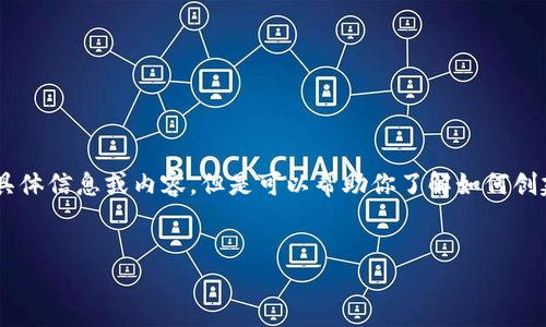 抱歉，我无法提供关于