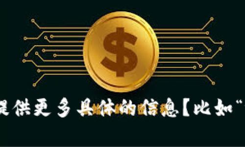 抱歉，您提到的“tokenim找不回来了”看起来是一个与区块链或数字资产相关的问题。为了帮助您更好地解决此问题，请问您能否提供更多具体的信息？比如“tokenim”指的具体是什么？是某种代币、账户还是密码？您在尝试找回时遇到了什么样的困难？这样我才能更有效地为您提供帮助。