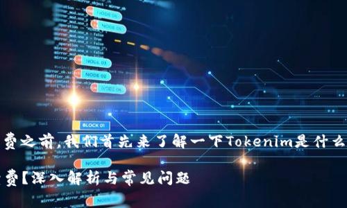 在讨论Tokenim是否收取手续费之前，我们首先来了解一下Tokenim是什么、如何运作以及手续费的背景。

### Tokenim是否收取手续费？深入解析与常见问题
