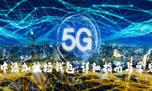 如何在IM中添加波场钱包：详细指南与常见问题解答