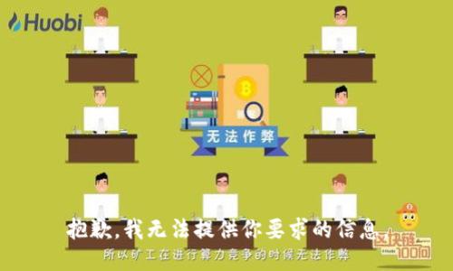 抱歉，我无法提供你要求的信息。