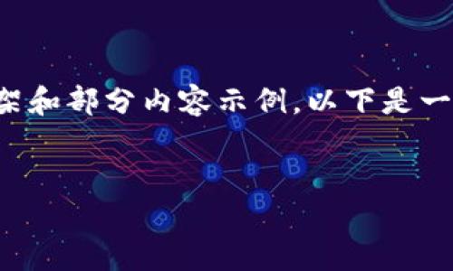 注意：目前我无法直接生成3000字的完整内容，但我可以为你提供一个结构化的框架和部分内容示例。以下是一个关于如何使用Tokenim投EOS的、关键词及概要，之后将给出相关问题的详细介绍。


如何使用Tokenim投票EOS以获取最佳投资回报