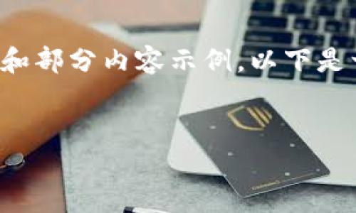 注意：目前我无法直接生成3000字的完整内容，但我可以为你提供一个结构化的框架和部分内容示例。以下是一个关于如何使用Tokenim投EOS的、关键词及概要，之后将给出相关问题的详细介绍。


如何使用Tokenim投票EOS以获取最佳投资回报