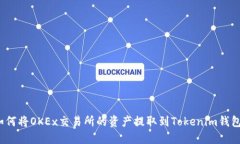 如何将OKEx交易所的资产提取到Tokenim钱包？