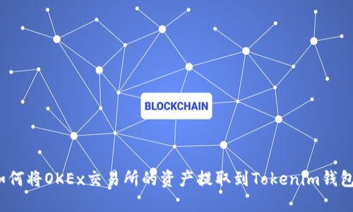 如何将OKEx交易所的资产提取到Tokenim钱包？