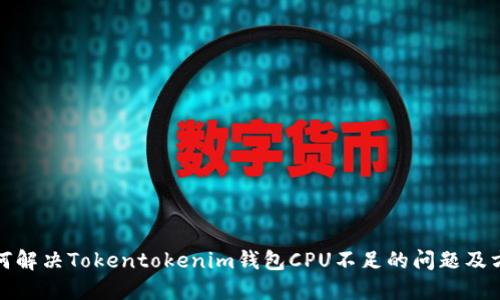 如何解决Tokentokenim钱包CPU不足的问题及方案