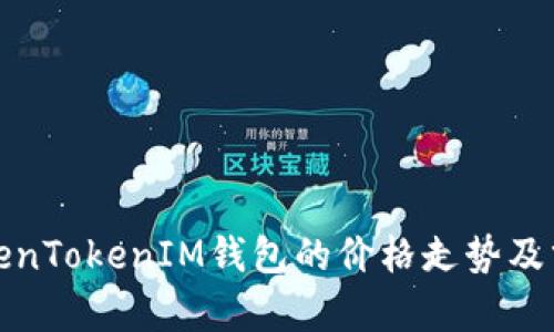 TokenTokenIM钱包的价格走势及分析
