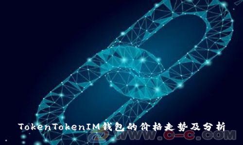 TokenTokenIM钱包的价格走势及分析