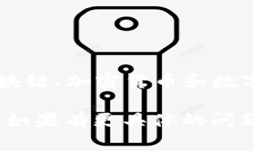 “Tokenim”并不是一个常见的单词或术语。在不同的上下文中，它可能会有不同的含义。通常，“token”和“tokenization”是与区块链、加密货币和数字资产相关的概念。如果“tokenim”是一个特定项目、产品或服务的名称，请提供更多上下文，以便我更好地理解和提供相关信息。

如果您是在谈论与“token”相关的某种技术或概念，我可以提供一些关于智能合约、加密货币代币、通证经济等方面的知识，或者如果有更具体的问题，我也可以针对那个问题进行详细解释。请告诉我您的具体需求！