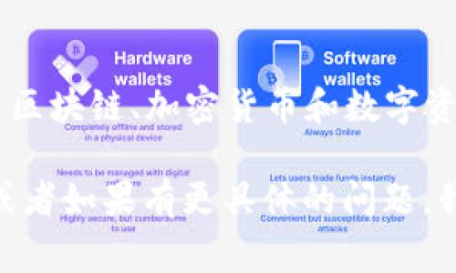 “Tokenim”并不是一个常见的单词或术语。在不同的上下文中，它可能会有不同的含义。通常，“token”和“tokenization”是与区块链、加密货币和数字资产相关的概念。如果“tokenim”是一个特定项目、产品或服务的名称，请提供更多上下文，以便我更好地理解和提供相关信息。

如果您是在谈论与“token”相关的某种技术或概念，我可以提供一些关于智能合约、加密货币代币、通证经济等方面的知识，或者如果有更具体的问题，我也可以针对那个问题进行详细解释。请告诉我您的具体需求！