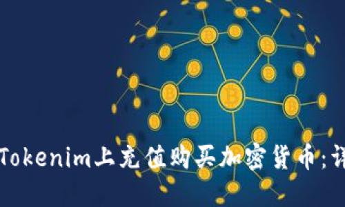 如何在Tokenim上充值购买加密货币：详细指南