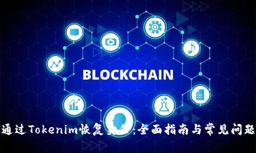 如何通过Tokenim恢复身份：全面指南与常见问题解答