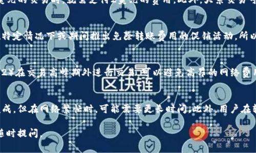 在讨论“tokenim转币收费吗”之前，我们首先需要了解Tokenim的功能和背景。Tokenim是一个数字货币交易平台，为用户提供多种加密货币的交易、转账和兑换服务。对于许多用户来说，了解在Tokenim上进行转币操作是否收费，是选择使用该平台的重要考虑因素之一。

Tokenim转币收费的可能性

一般来说，绝大多数数字货币交易平台在进行币对币的交易或者转出操作时，都会收取一定的费用。这些费用可以归结为两类：

1. **交易费用**：这是指在平台内进行交易时所需支付的费用。在Tokenim上，当用户将一种加密货币兑换为另一种时，通常会收取相应的交易费用。

2. **转账费用**：指用户在将加密币从Tokenim转出至其他钱包或平台时需要支付的费用。这种费用通常由区块链网络的拥塞情况决定，不同币种的转账费用可能会有所不同。

为了让用户能够更详细地了解Tokenim的收费政策，以下将为你介绍具体内容。

Tokenim的费用结构
Tokenim的费用结构主要包括交易费用和链上转账费用。交易费用是用户在平台上进行加密货币交易时需要支付的费用，而转账费用则是在用户将资产转出Tokenim至其它钱包时所需的费用。

交易费用的计算方式
在Tokenim上，交易费用的计算通常是基于交易金额的一定百分比，并且可能随着用户的交易量而变化。高频率的交易者可能享受更低的交易费率。此外，Tokenim可能会定期推出一些促销活动，减免特定的交易费用。

转账费用的影响因素
转账费用通常与区块链网络当时的拥塞程度以及所使用的加密货币类型有关。例如，比特币或以太坊的转账费用可能会因为网络使用的高峰期而显著上升。这意味着在决定转出加密货币时，用户需考虑当前网络费用，并作出是否转账的决策。

如何查看Tokenim的费用政策
用户可以通过访问Tokenim的官方网站，或在应用程序内导航到费用或常见问题解答部分，了解到最新的费用政策。Tokenim还提供了实时的费用更新，以便用户评估转账或交易时的费用。

总结
综上所述，Tokenim在进行转币操作时确实可能会涉及费用。具体费用情况因交易的类型、量及网络状况而异，用户在使用前应仔细了解平台的相关费用政策。

附带问题及解答：

Tokenim的交易手续费如何计算？
Tokenim的交易手续费通常基于用户交易金额的一定比例来计算。例如，如果交易费用为0.2%，那么用户在进行1000美元的交易时，就需支付2美元的费用。此外，大宗交易可能享有优惠折扣。交易手续费可能会随着市场行情以及Tokenim平台的调整而变化，因此用户需要定期查看相关信息。

是否可以免除Tokenim的转账费用？
在一般情况下，Tokenim平台会收取转账费用，这些费用主要用于支付区块链交易的网络费用。不过，Tokenim可能会在特定情况下或期间推出免除转账费用的促销活动，所以用户应关注官方网站和社交媒体的更新信息。

如何降低在Tokenim上的交易费用？
用户可以通过以下方式降低在Tokenim上的交易费用：1）增大交易量，因平台通常会为高频交易者提供较低的手续费；2）在交易高峰期外进行交易，可以避免高昂的网络费用；3）定期查看Tokenim的手续费优惠活动，参与相关活动或在限时期间进行交易。

在Tokenim转账需要多长时间才能完成？
Tokenim转账的时间通常取决于所使用的加密货币及区块链的网络情况。大部分主流加密货币转账通常在几分钟内完成，但在网络繁忙时，可能需要更长时间。此外，用户在转账操作时，也应检查具体币种的预计确认时间，以便合理安排转账计划。

以上就是关于Tokenim转币收费情况的详细说明及相关问题的解答。如果您还有其他问题或者需要更深入的信息，请随时提问。
