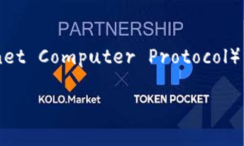 在信息化和区块链的快速发展中，许多用户开始关注不同平台和项目的空投活动，这其中包括Tokenim平台与ICP（Internet Computer Protocol）有关的空投。这篇文章将深入探讨Tokenim以及ICP的空投机制，同时介绍相关的操作步骤、风险以及市场前景等重要信息。

Tokenim平台是否可以领取ICP空投？全面解析及操作指南