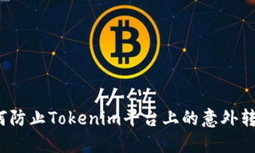 如何防止Tokenim平台上的意外转账？