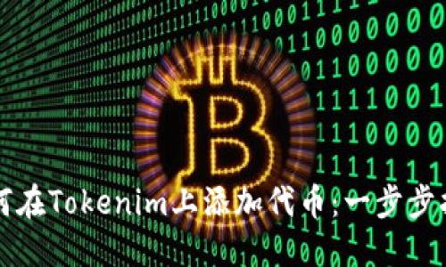 如何在Tokenim上添加代币：一步步指南