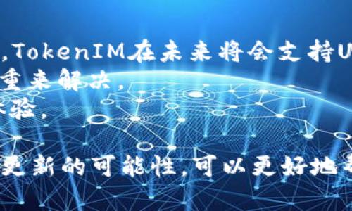 TokenIM：Uniswap没有V2的应用解析
TokenIM, Uniswap, 去中心化交易所, 区块链技术/guanjianci

在现在的区块链时代，去中心化应用（DApp）已成为一个备受关注的趋势。无论是去中心化的交易所还是其他类型的应用，TokenIM在这方面的发展都引起了不小的轰动。本文将深入探讨TokenIM平台上的Uniswap功能，同时讨论“Uniswap没有V2”这一话题的实际含义与影响。

一、TokenIM的基本介绍
TokenIM是一个集多种数字资产管理与交易于一体的区块链钱包，致力于为用户提供安全、便捷的资产管理体验。TokenIM不仅支持Bitcoin、Ethereum、Ripple等主流数字货币，还可以与多个去中心化交易所（如Uniswap、SushiSwap等）进行无缝对接。
在TokenIM中，用户可以通过引入的去中心化交易模块轻松进行资产兑换。通常在与Uniswap平台连接的过程中，用户面临诸多选择，其中包括Uniswap V1和Uniswap V2。然而，本文所探讨的主题是“Uniswap没有V2”，也就是探讨TokenIM中与Uniswap的具体配合与使用。

二、Uniswap的背景和版本
Uniswap是以太坊上最受欢迎的去中心化交易协议之一。Uniswap V1于2018年推出，它实现了自动化的市场造市机制，允许用户通过提供流动性把不同的以太坊代币进行交易。2019年，Uniswap V2发布，进一步完善了V1的许多缺陷，包括直接代币交易的能力、闪电交易功能等。
然而，在某些特定情况下，用户可能会碰到“Uniswap没有V2”的问题。实际上，如果TokenIM尚未整合最新版本的Uniswap，用户在平台上的交易将只能依赖于V1，这可能导致用户体验不佳。

三、TokenIM与Uniswap的结合使用
TokenIM与Uniswap的结合使得数字资产的交易更为便捷。用户可以在TokenIM钱包中创建一个账户，并通过直观的用户界面与Uniswap进行互动。通过这种方式，用户无需使用多个平台，也不必担心因不同平台之间的转账而产生的手续费与时间延迟。

然而，TokenIM用户在进行交易时，有时会发现系统提示Uniswap的V2无法使用。常见原因可能是TokenIM的API接口未及时更新，或者是交易对的流动性较低。

第一个问题：为什么TokenIM不支持Uniswap V2？
原因有多个方面。首先，TokenIM虽然是一个功能强大的钱包，但它与每一个去中心化交易所之间的整合都有一定的延迟。因此，在Uniswap V2推出后，TokenIM可能需要较长的时间进行接口的更新。此外，由于Uniswap V2引入了许多新功能，例如闪电交易和对任意ERC20代币的支持，TokenIM团队需要确保这些功能的稳定性与安全性。
另一方面，TokenIM需要评估用户需求，若大部分用户仍在使用Uniswap V1，团队可能会选择暂缓对V2的支持。由于区块链交易存在一定的风险，因此TokenIM的决策通常会以用户的安全为重。

第二个问题：如何在TokenIM使用Uniswap进行交易？
对于TokenIM用户来讲，使用Uniswap进行交易的步骤是直观的。首先，用户需要在TokenIM中创建一个钱包，并确保钱包内有足够的ETH或其他代币进行交易。
接下来，在TokenIM的“交易”部分选择“去中心化交易”功能，系统将引导用户选择交易的代币。如果用户发现Uniswap只能使用V1，建议进行代币之间的交易时确认流动性情况，以确保交易成功。
完成上述步骤后，用户只需确认交易并支付相应的“矿工费”，然后稍等片刻，系统将自动进行兑换，用户便可在钱包中查看其余额的变更。

第三个问题：Uniswap V1与V2的主要区别是什么？
Uniswap V1与V2之间的主要区别在于其功能和操作方式。在V1中，交易者只能在ETH和ERC20代币之间进行交易，而V2扩展了这一限制，用户可以直接在ERC20代币之间进行交易，提高了交易的灵活性。
此外，V2引入了闪电交易功能，允许用户在未持有代币的情况下，通过借用资金进行交易。这意味着交易者可以更好地抓住市场机会，而不必事先准备好所需的代币。
Uniswap V2还具备更好的流动性管理功能，流动性提供者可以更精确地计算其资金的使用效率。这将帮助他们根据市场变化进行更有策略性的流动性分配，提高收益。

第四个问题：TokenIM未来是否会支持Uniswap V2？
尽管当前TokenIM尚未整合Uniswap V2，但从其团队的更新与发展动态来看，TokenIM正在积极寻求与各类去中心化交易所的合作与整合。基本可以推测，TokenIM在未来将会支持Uniswap V2，以便为用户提供更好的交易体验。
另外，用户的需求与反馈也是TokenIM决策的一个重要依据。若越来越多的用户开始期望在TokenIM中使用Uniswap V2，TokenIM自然会将其作为重中之重来解决。
总之，对于使用TokenIM钱包的用户而言，关注官方资讯与最新动态是非常有必要的。在未来的更新中，用户或许能够看到更加完整、优惠的去中心化交易体验。

总结来看，TokenIM与Uniswap的结合为用户提供了良好的数字资产管理和交易体验，但当前存在Uniswap V2无法使用的问题。了解其背后的原因及未来更新的可能性，可以更好地帮助用户做出交易决策，资产配置。