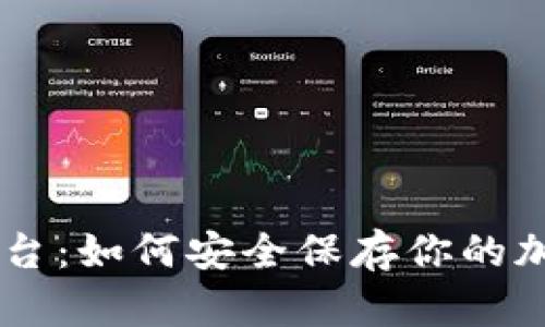 : Tokenim平台：如何安全保存你的加密货币资产？