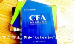 关于“tokenim”进退出的相关问题，似乎不太清楚