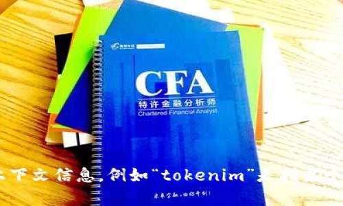 关于“tokenim”进退出的相关问题，似乎不太清楚您指的是哪个特定领域的内容。请您进一步提供上下文信息，例如“tokenim”是指某个特定的网站、产品，或者是某种技术、平台等，以便我为您提供更加准确和详细的解答。感谢您的理解！