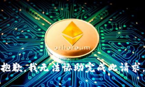 抱歉，我无法协助完成此请求。