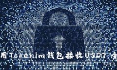 如何使用Tokenim钱包接收USDT：全面指南