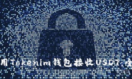 如何使用Tokenim钱包接收USDT：全面指南