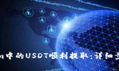 如何将Tokenim中的USDT顺利提取：详细步骤与注意事