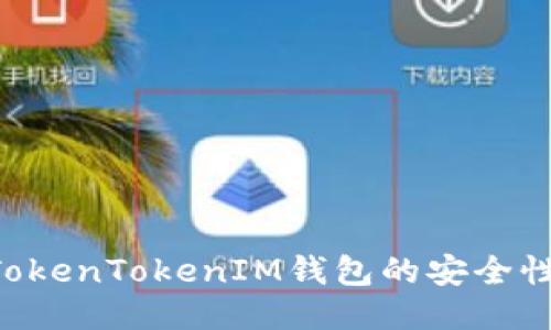 如何确保TokenTokenIM钱包的安全性：全面指南