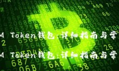 如何创建IM Token钱包：详细指南与常见问题解析如