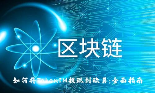如何将TokenIM提现到欧易：全面指南