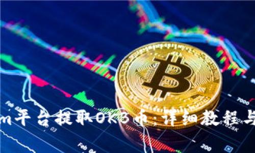 如何在Tokenim平台提取OKB币：详细教程与常见问题解答