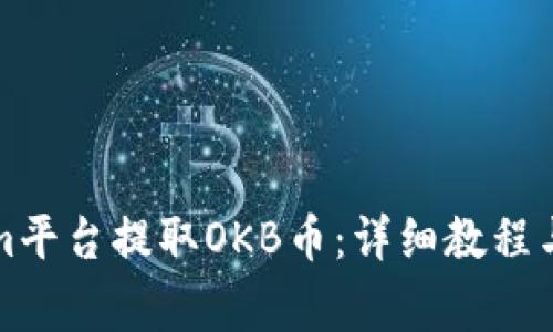 如何在Tokenim平台提取OKB币：详细教程与常见问题解答