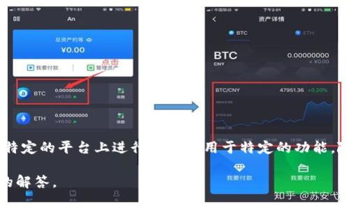 Tokenim的中文名称为“代币”。在区块链和数字货币领域，代币通常表示一种数字资产或单位，可以在特定的平台上进行交易或用于特定的功能。随着区块链技术的发展，代币的种类与应用也逐渐丰富，涵盖了多种金融产品、实用工具和游戏道具等。

如果您需要关于Tokenim的更详细的介绍或者特定的内容，请提供更多相关信息，以便为您提供准确的解答。
