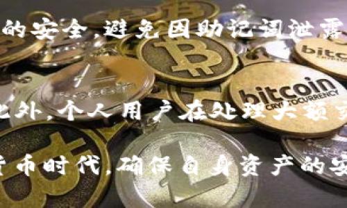   如何在TokenTokenIM钱包中处理TRX多签问题 / 
 guanjianci TokenTokenIM, TRX, 多签, 加密钱包 /guanjianci 

在数字货币迅速发展的今天，加密钱包的使用变得愈发普遍，而TokenTokenIM作为一款新兴的数字钱包，其独特的功能与安全性得到了广泛关注。然而，在使用过程中，TRX（特朗普币）用户常常会面临多签问题。本文将详细阐述如何在TokenTokenIM钱包中处理TRX多签问题，确保资金的安全与完整。

什么是多签？
多签，即多重签名协议，是一种基于区块链技术的安全机制，它要求多个密钥共同签名才能进行交易。相比于传统的单一签名，多签具有更高的安全性，能有效防止私钥被盗用或丢失的风险。使用多签的用户必须在设定的签名数目中，满足最少的签名要求，方可执行资金转移。

以TRX为例，多签的应用非常广泛，尤其是在企业或团队管理中。在需要多个决策者共同审核和签字的情况下，多签能够多层次地增加交易的透明性和安全性。在TokenTokenIM钱包中，用户可以根据需要设定不同的多签要求，以确保安全性和可控性。

TokenTokenIM钱包中的多签设置
在TokenTokenIM钱包中，设置多签是一个简便而直观的过程。首先，用户需要进入钱包的设置界面，找到“多签管理”选项。这里，用户可以根据自己的需求创建新的多签账户，选择所需的签名者，以及设定最少需要的签名数。

举例来说，如果您希望与三个朋友共同管理一笔资金，您可以设定该多签账户为“三签名账户”，并要求至少两名用户签名才能执行交易。这样，即便有一名签名者的钥匙丢失或被盗，其他账户仍可以保持资金的安全。

如何处理TRX多签交易？
当您通过TokenTokenIM钱包发起一个TRX多签交易时，系统会自动通知所有需要签名的用户。每位签名者收到通知后，可以在自己钱包中查看待签名的交易，点击“签名”即可完成流程。

值得注意的是，多签交易的处理速度可能会稍慢，因为需要所有相关签名者的同意。用户应提前规划交易时间，确保所有签名者在使用这一功能时都能及时响应。尤其在某些紧急情况下，如市场波动或项目投资决策，及时的响应尤为重要。

如何解决多签交易的常见问题？
在多签交易过程中，一些常见问题可能会对用户的体验造成困扰，例如忘记签名、签名失败或网络延迟等。若出现忘记签名的情况，用户可以通过与其他签名者沟通，确保他们能够进行后续的签名操作。至于签名失败，可能是网络不稳定或者账户余额不足，建议检查网络状况及账户状态后重试。

此外，如果您在Transaction History中发现交易状态为“待签名”，可以联系其他签名者，询问其是否已完成签名。理解这些常见问题，能够帮助用户更高效地处理多签交易。

如何提高TokenTokenIM钱包的安全性？
虽然TokenTokenIM钱包的多签机制提供了基础的安全保障，但用户仍然需要采取额外措施来进一步提升钱包的安全性。首先，合理选用强复杂的密码，避免使用常见的字母组合。此外，将钱包启用二次验证（2FA），能够为账户增加一重安全屏障。用户还应定期备份私钥和钱包信息，将备份存放在安全的地方，并定期更换私钥。

最后，关注TokenTokenIM钱包官方发布的安全更新，及时更新应用程序，确保使用最新的安全特性和修复。同时，定期审查账户的交易记录，及时发现异常情况，以便快速采取措施。

总结
在使用TokenTokenIM钱包管理TRX资产时，了解多签机制的工作原理与交易处理方式是极其重要的，以保障用户资金的安全。通过恰当的设置和个人的安全习惯，能够有效避免多签交易常见问题的发生。希望本篇文章能够帮助到您更好地使用TokenTokenIM钱包，安全便利地进行TRX资产的管理。

常见问题解答

1. TokenTokenIM钱包如何注册与使用？
注册TokenTokenIM钱包的过程非常简单。用户只需在官网或者应用商店下载相应的客户端，按照系统提示创建账户即可。在使用过程中，用户可通过钱包内的操作界面进行资产管理、转账及交易。

要进行转账，用户只需输入接收者的地址和转账金额，随后确认并进行签名操作即可。此外，TokenTokenIM也支持数字资产的多签名设置，提前规划确保资金的安全。

2. 为什么选择使用TokenTokenIM钱包？
TokenTokenIM钱包具有许多优势。首先，用户界面，非常便于操作。其次，该钱包提供了强大的安全性，支持多重签名等功能，能够有效保护用户资产。此外，TokenTokenIM钱包支持多种主流数字币的管理，使得用户能够在一个平台内进行多币种的操作，极大地方便了用户的数字资产管理需求。

3. 如何恢复TokenTokenIM钱包中的资产？
若用户需要恢复TokenTokenIM钱包中的资产，只需在程序中找到“恢复钱包”的选项，输入备份的助记词或私钥即可恢复。请注意，务必确保备份信息的安全，避免因助记词泄露而导致资产损失。

4. 多签机制在TokenTokenIM钱包中的应用场景有哪些？
多签机制在TokenTokenIM钱包的应用场景相当广泛。例如，在企业或团体资金管理中，通常需要多个决策者进行审核，以避免个人决策带来的风险。此外，个人用户在处理大额交易时，也可以利用多签设置进行分权管理，提高安全性。

通过上述内容的学习，用户应对TokenTokenIM钱包中的TRX多签机制有了更加深入的了解，并能有效应对相关问题与挑战。在这个充满机遇的数字货币时代，确保自身资产的安全与管理是每一位用户的重要责任。