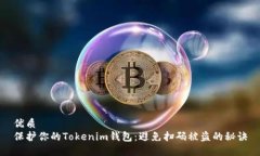 优质保护你的Tokenim钱包：避免扫码被盗的秘诀